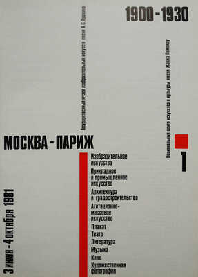 [Русский авангард] Москва − Париж. 1900−1930. [Каталог выставки] 3 июня − 4 октября 1981. [В 2 т.]. Т. 1−2. М., 1981.